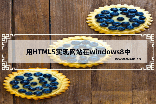 用HTML5实现网站在windows8中贴靠的方法