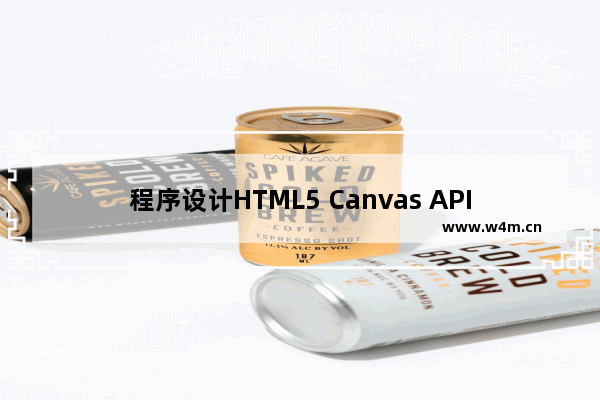 程序设计HTML5 Canvas API