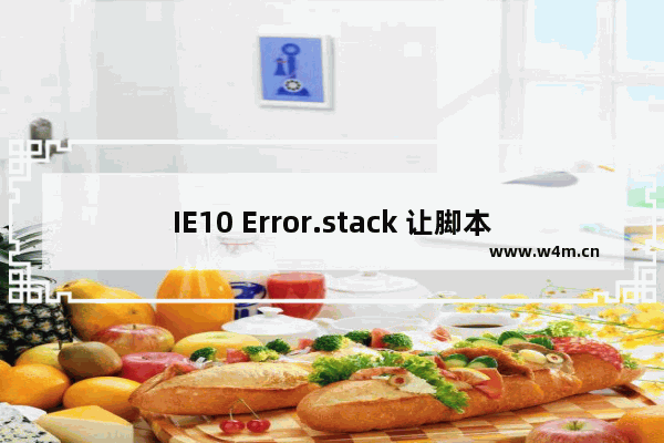 IE10 Error.stack 让脚本调试更加方便快捷