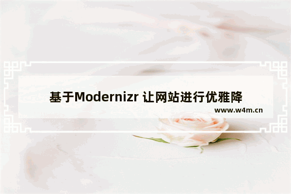 基于Modernizr 让网站进行优雅降级的分析