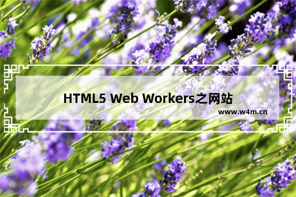 HTML5 Web Workers之网站也能多线程的实现