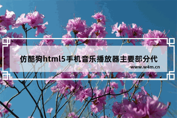 仿酷狗html5手机音乐播放器主要部分代码