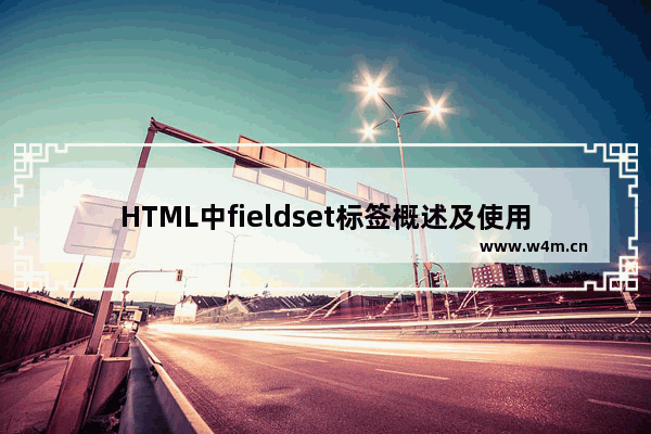 HTML中fieldset标签概述及使用方法