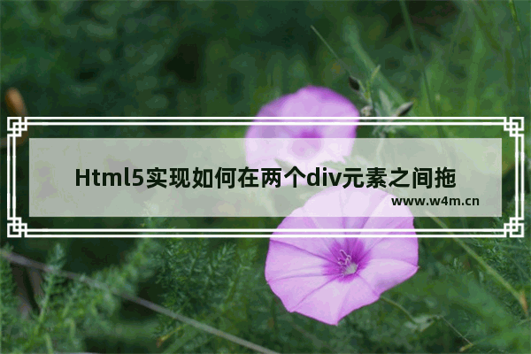 Html5实现如何在两个div元素之间拖放图像