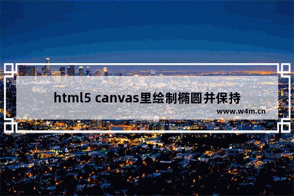 html5 canvas里绘制椭圆并保持线条粗细均匀的技巧