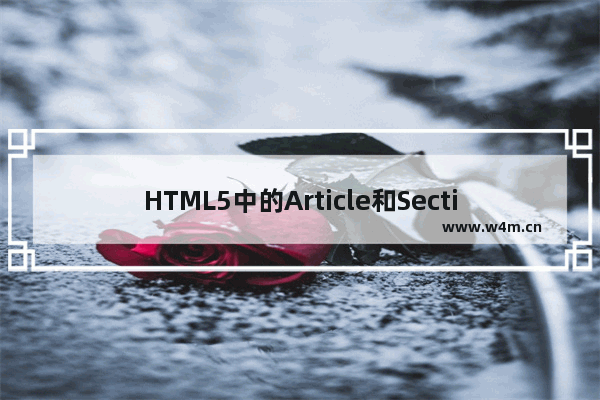 HTML5中的Article和Section元素认识及使用