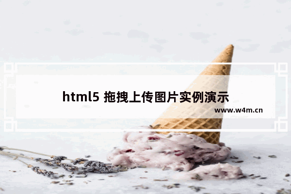 html5 拖拽上传图片实例演示