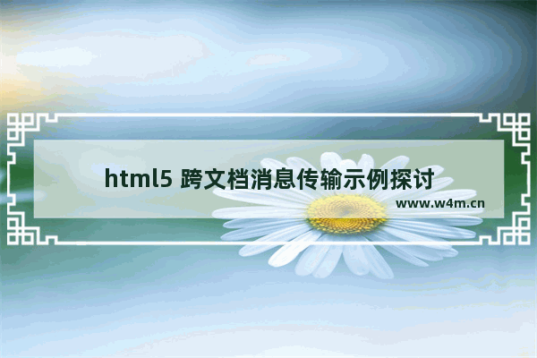 html5 跨文档消息传输示例探讨