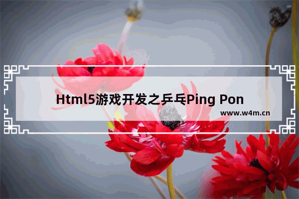 Html5游戏开发之乒乓Ping Pong游戏示例(一)