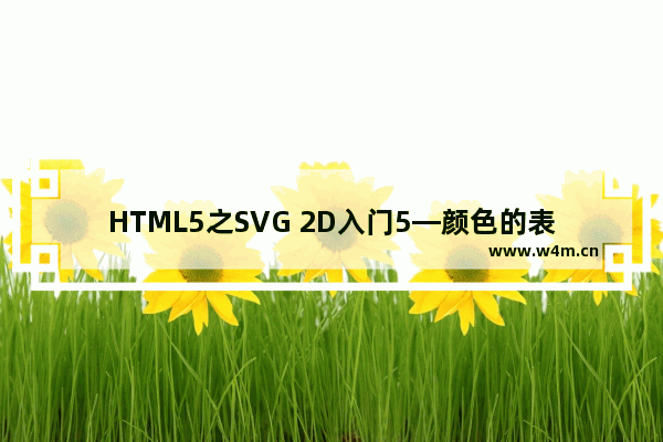 HTML5之SVG 2D入门5—颜色的表示及定义方式