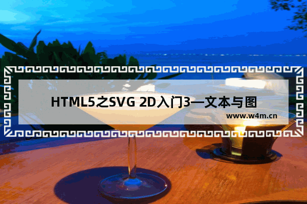 HTML5之SVG 2D入门3—文本与图像及渲染文本介绍