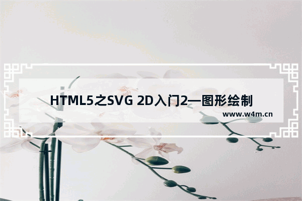 HTML5之SVG 2D入门2—图形绘制(基本形状)介绍及使用