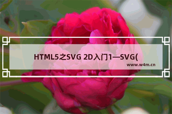 HTML5之SVG 2D入门1—SVG(可缩放矢量图形)概述