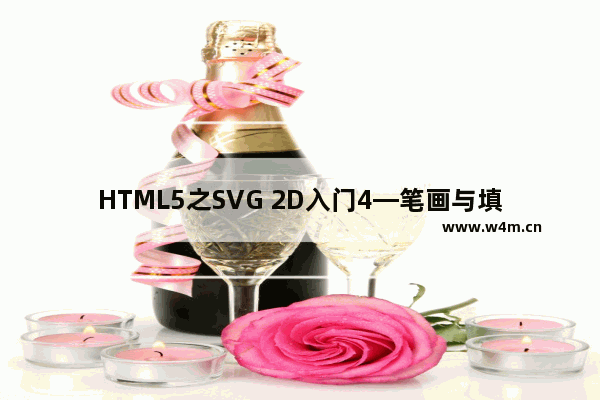 HTML5之SVG 2D入门4—笔画与填充