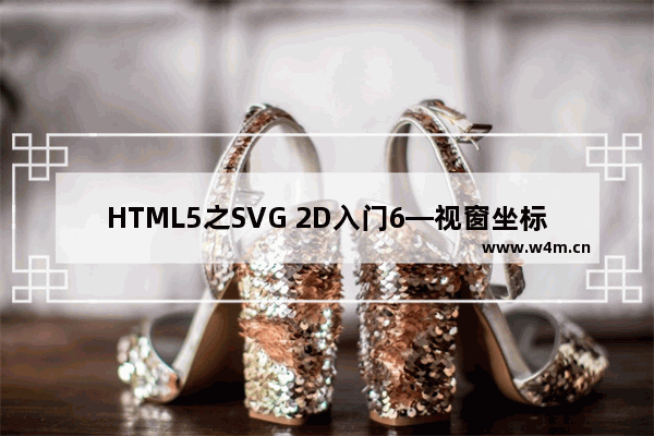 HTML5之SVG 2D入门6—视窗坐标系与用户坐标系及变换概述