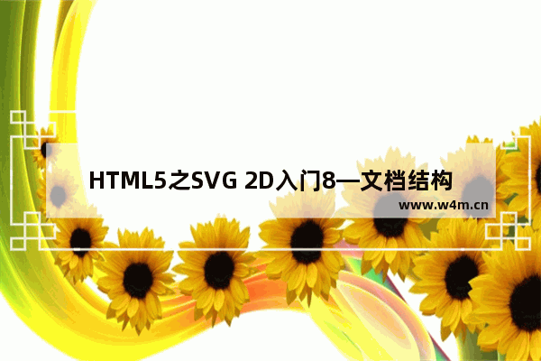 HTML5之SVG 2D入门8—文档结构及相关元素总结