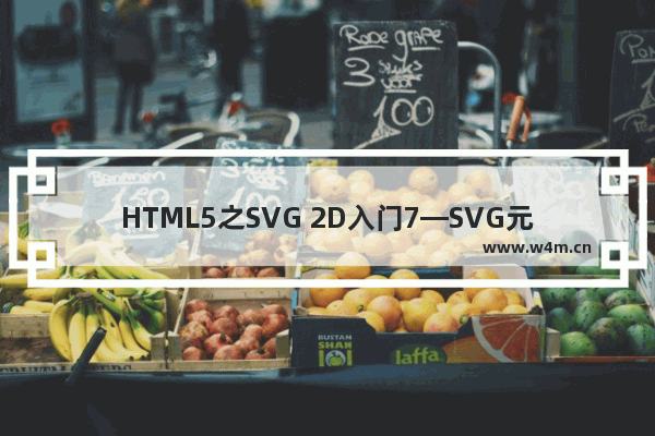 HTML5之SVG 2D入门7—SVG元素的重用与引用