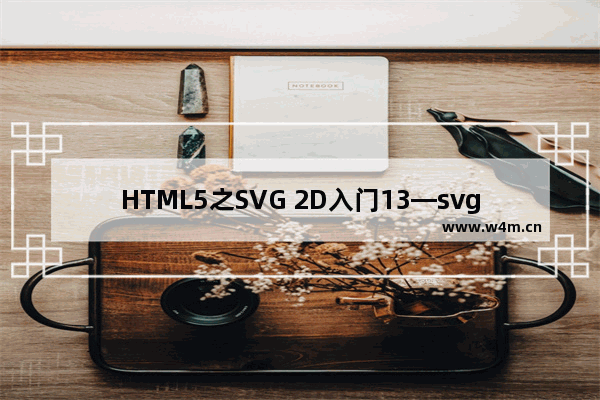 HTML5之SVG 2D入门13—svg对决canvas及长处和适用场景分析