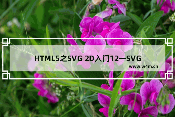 HTML5之SVG 2D入门12—SVG DOM及DOM操作介绍