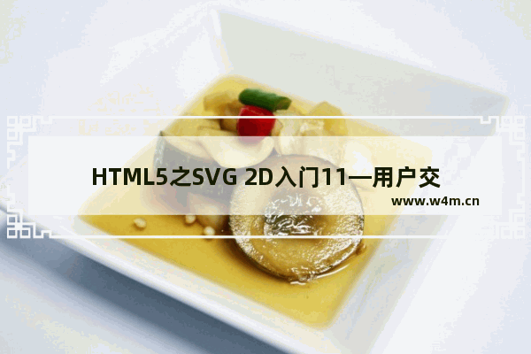 HTML5之SVG 2D入门11—用户交互性(动画)介绍及应用