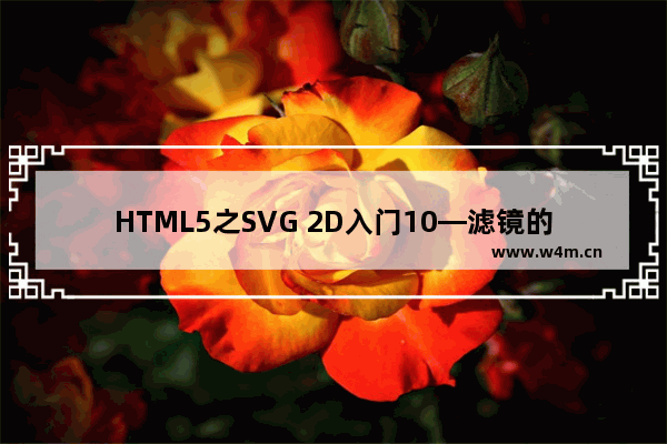 HTML5之SVG 2D入门10—滤镜的定义及使用