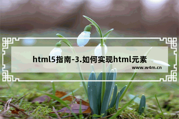 html5指南-3.如何实现html元素拖拽功能