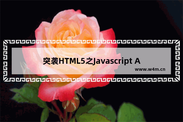 突袭HTML5之Javascript API扩展1—Web Worker异步执行及相关概述