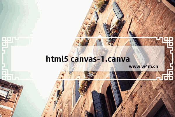 html5 canvas-1.canvas介绍(hello canvas)