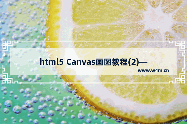 html5 Canvas画图教程(2)—画直线与设置线条的样式如颜色/端点/交汇点