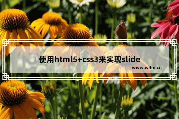 使用html5+css3来实现slider切换效果告别javascript+css