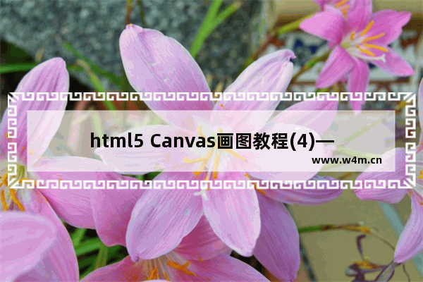 html5 Canvas画图教程(4)—未闭合的路径及渐变色的填充方法