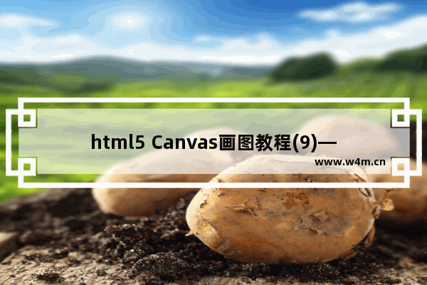 html5 Canvas画图教程(9)—canvas中画出矩形和圆形