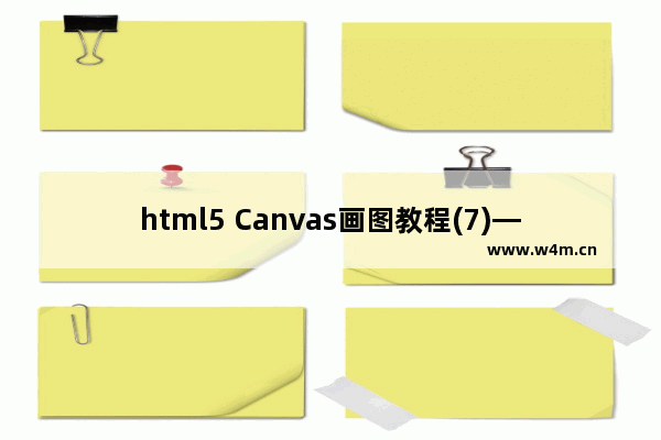 html5 Canvas画图教程(7)—canvas里画曲线之quadraticCurveTo方法