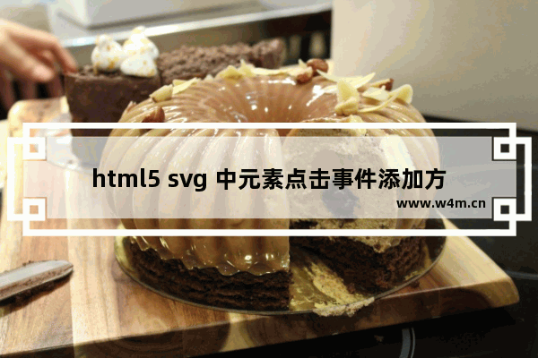 html5 svg 中元素点击事件添加方法