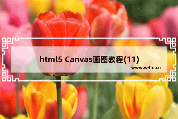 html5 Canvas画图教程(11)—使用lineTo/arc/bezierCurveTo画椭圆形