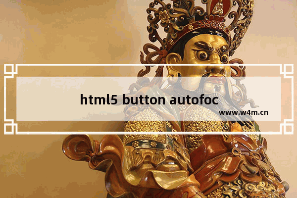 html5 button autofocus 属性介绍及应用