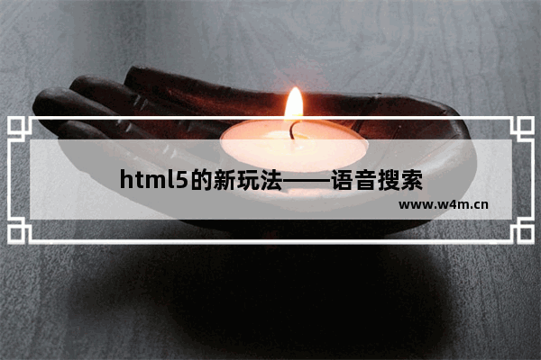 html5的新玩法——语音搜索