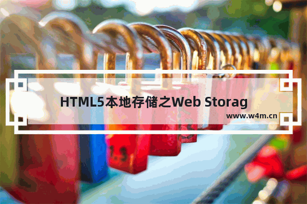 HTML5本地存储之Web Storage应用介绍