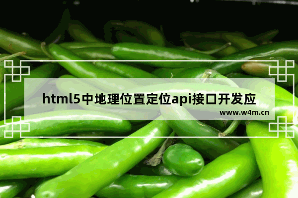 html5中地理位置定位api接口开发应用小结