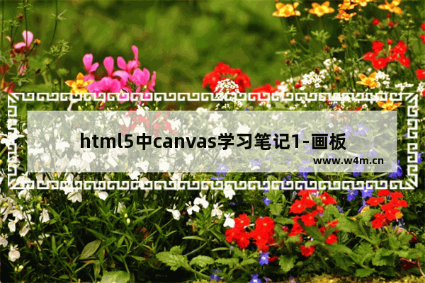 html5中canvas学习笔记1-画板的尺寸与实际显示尺寸