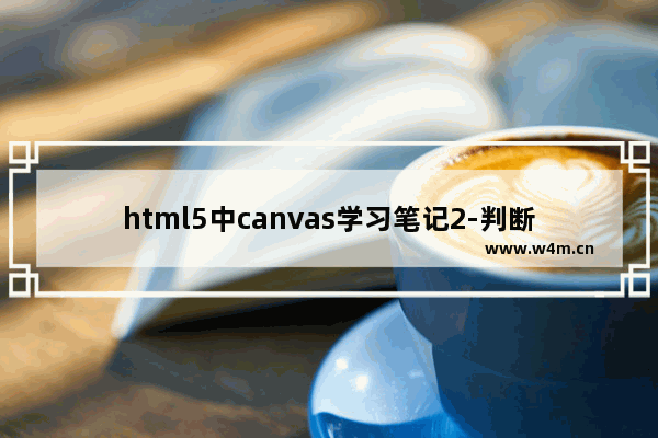 html5中canvas学习笔记2-判断浏览器是否支持canvas