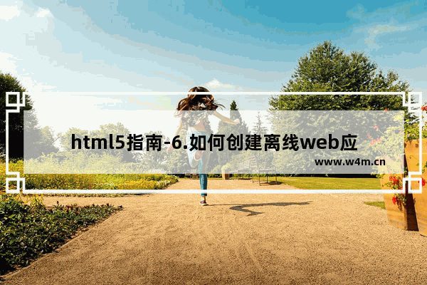 html5指南-6.如何创建离线web应用程序实现离线访问