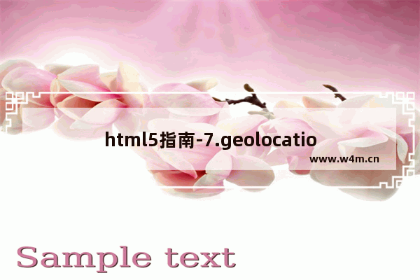 html5指南-7.geolocation结合google maps开发一个小的应用