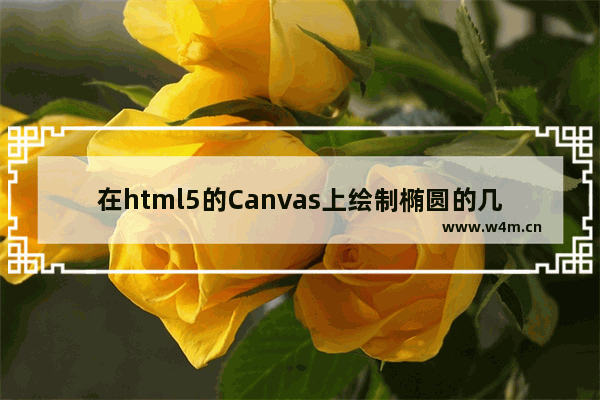 在html5的Canvas上绘制椭圆的几种方法总结