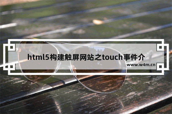 html5构建触屏网站之touch事件介绍