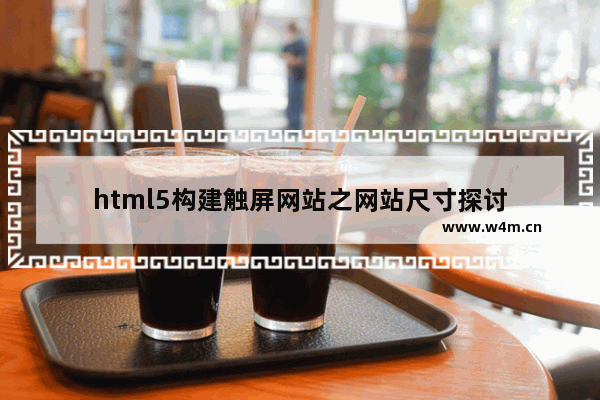 html5构建触屏网站之网站尺寸探讨