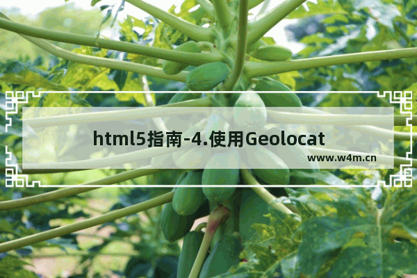 html5指南-4.使用Geolocation实现定位功能