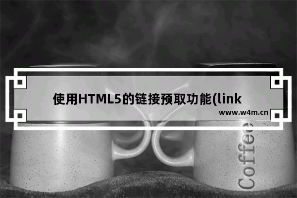 使用HTML5的链接预取功能(link prefetching)给网站提速