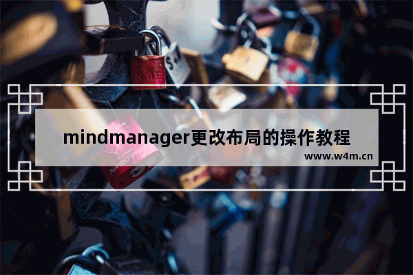 mindmanager更改布局的操作教程