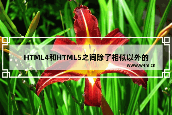 HTML4和HTML5之间除了相似以外的10个主要不同